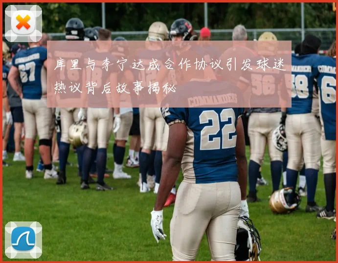库里与李宁达成合作协议引发球迷热议背后故事揭秘