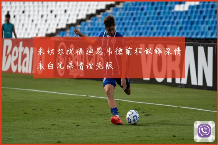 米切尔祝福迪恩韦德前程似锦深情表白兄弟情谊无限