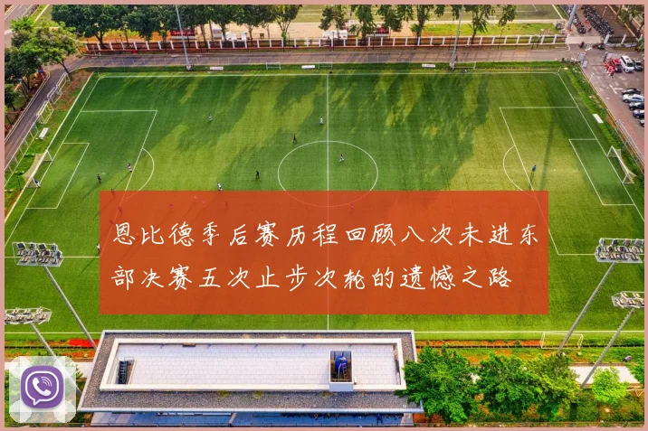 恩比德季后赛历程回顾八次未进东部决赛五次止步次轮的遗憾之路