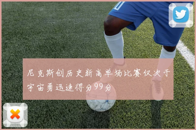 尼克斯创历史新高单场比赛仅次于宇宙勇迅速得分99分